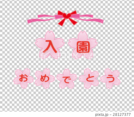 祝賀櫻花入口 祝賀櫻花入口 28127377
