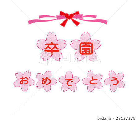 桜 卒園おめでとうのイラスト素材 28127379 Pixta