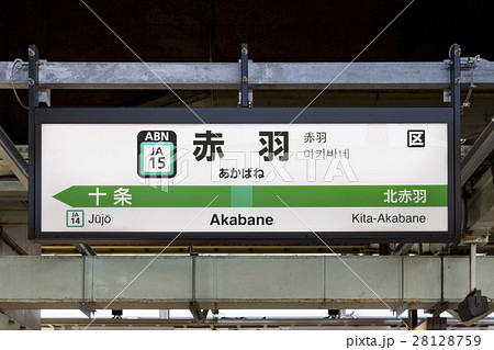 埼京線 駅名標 赤羽駅の写真素材 [28128759] - PIXTA