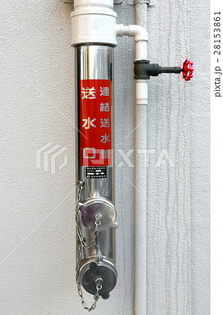連結送水管送水口 28153861