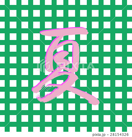 書道：夏(2016)-デザイン創作-風呂敷「夏(2016)-01-緑」 28154326