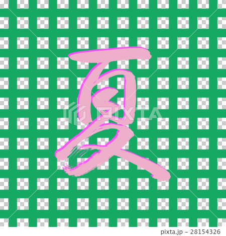 書道：夏(2016)-デザイン創作-風呂敷「夏(2016)-01-緑」 28154326