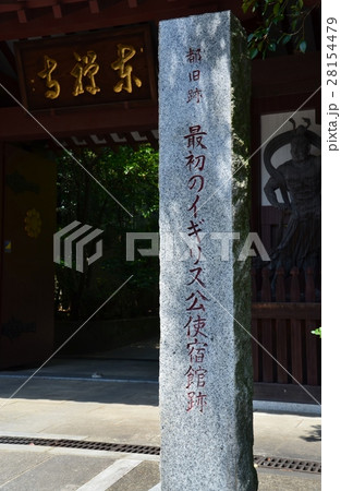 高輪の東禅寺 高輪の東禅寺 28154479