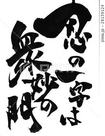 書道 額縁 忍の一事は衆妙の門 忍の一字は衆妙の門・・・文字のイラスト素材 [28159124] - PIXTA