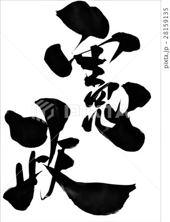 憲政・・・文字 28159135
