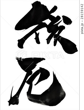 後厄