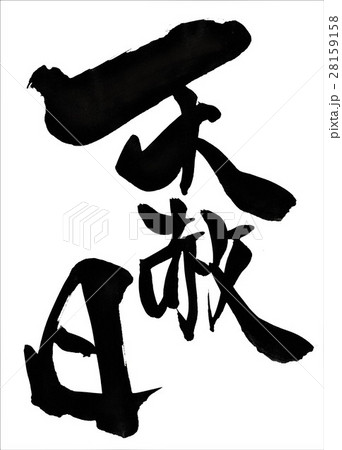 天赦日・・・文字 天赦日・・・文字 28159158