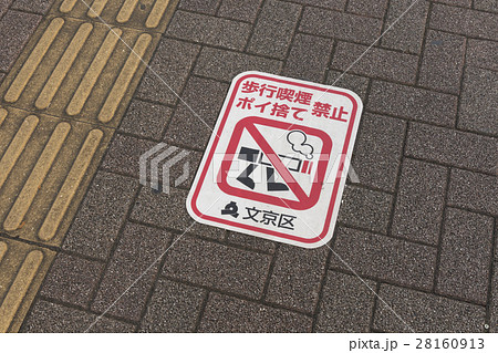 社会 路上禁喫煙禁止 サイン ステッカー 標識 東京 社会 路上禁喫煙禁止 サイン ステッカー 標識 東京 28160913