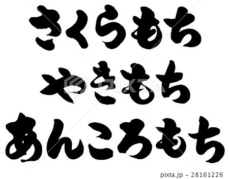 さくらもち」「やきもち」「あんころもち」筆文字ロゴ素材のイラスト