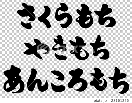 さくらもち やきもち あんころもち 筆文字ロゴ素材のイラスト素材