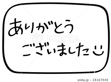 シンプルな「ありがとうございました」の手書き文字 白背景・背景透過 