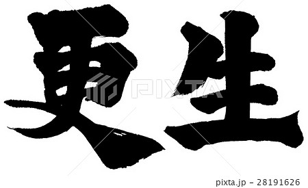 「更生」筆文字ロゴ素材 28191626