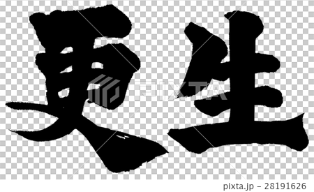 「更生」筆文字ロゴ素材 28191626