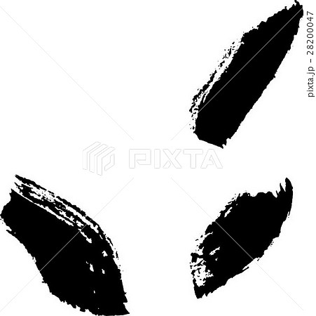 手書き 墨 筆跡 和紙 28200047