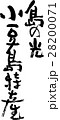 島の光小豆島特産 28200071