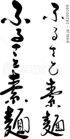 ふるさと素麺 ふるさと素麺 28200169