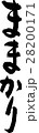 ままかり 28200171
