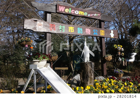羽村市動物公園の春は　東京 28201814
