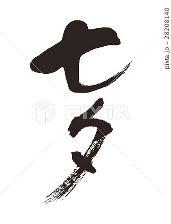 七夕 筆文字のイラスト素材 8140