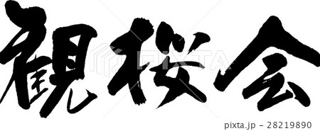観桜会 28219890