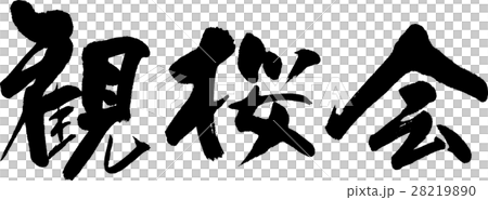観桜会 28219890