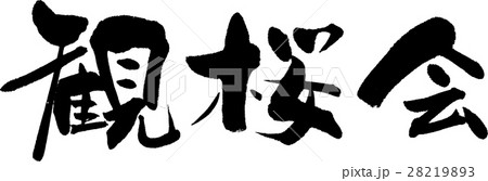 観桜会 28219893