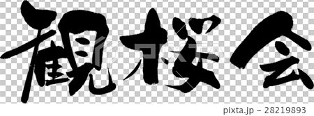 観桜会 28219893