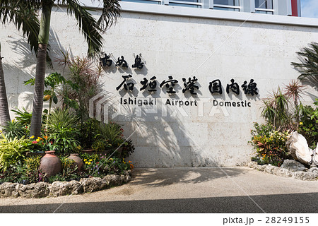 石垣空港 28249155