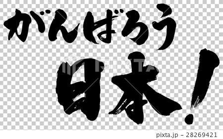 がんばろう日本 筆文字ロゴ素材のイラスト素材