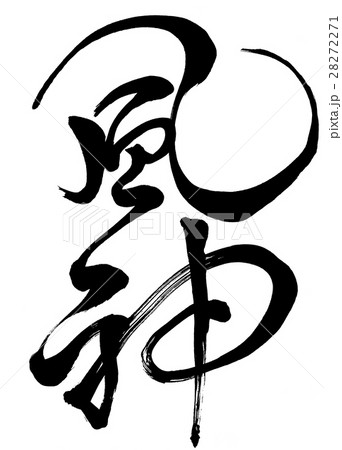 筆文字 風神 オリジナル書体1 筆文字 風神 オリジナル書体1 28272271