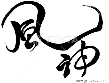 筆文字 風神 オリジナル書体2 筆文字 風神 オリジナル書体2 28272272