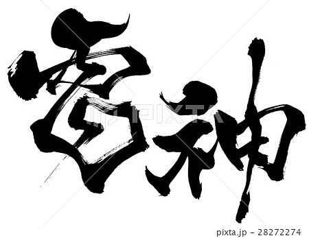 筆文字　雷神　オリジナル書体2 28272274
