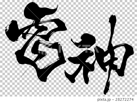筆文字　雷神　オリジナル書体2 28272274