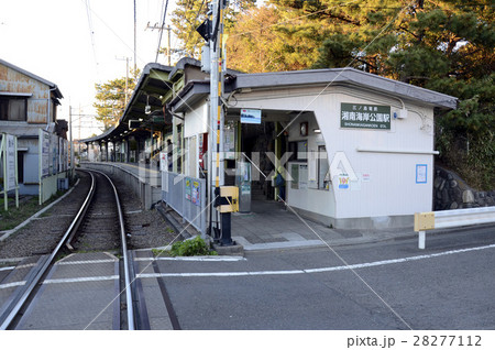 湘南海岸公園駅 湘南海岸公園駅 28277112