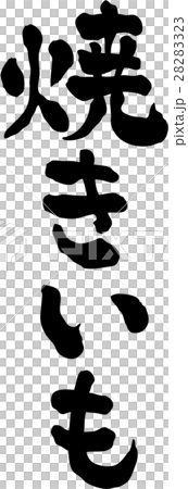 焼きいも 文字素材 焼きいも 文字素材 28283323