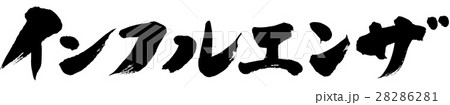 「インフルエンザ」筆文字ロゴ素材 28286281
