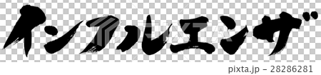 「インフルエンザ」筆文字ロゴ素材 28286281