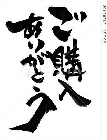 ご購入ありがとう・・・文字 ご購入ありがとう・・・文字 28295493