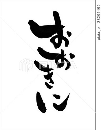 おおきに・・・文字 おおきに・・・文字 28295499