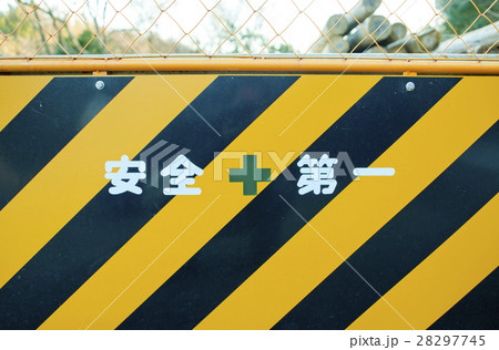安全第一 28297745