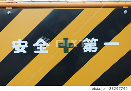 安全第一 安全第一 28297746