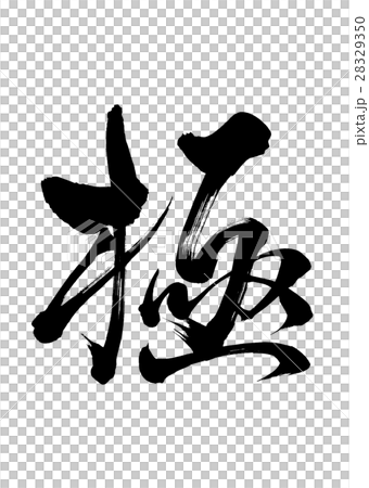 筆文字　極　行書 28329350