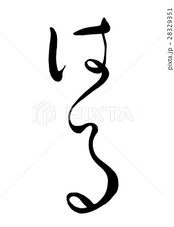筆文字　はる　連綿体 28329351