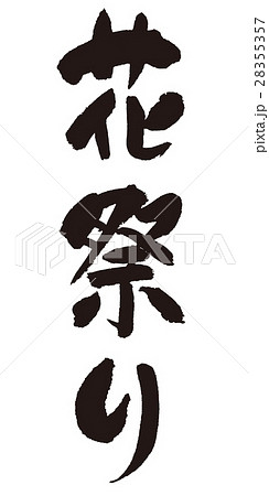 花祭り　筆文字 28355357