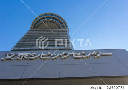 文京区役所 28390781