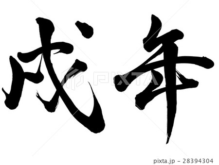 筆文字　戌年　行書3 28394304