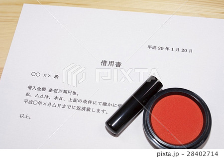 借用書 借用書 28402714