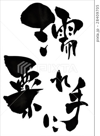 濡れ手に粟・・・文字 28409705