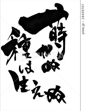 蒔かぬ種は生えぬ・・・文字 28409707