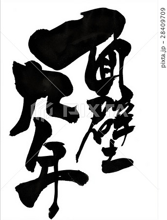 面壁九年・・・文字 28409709
